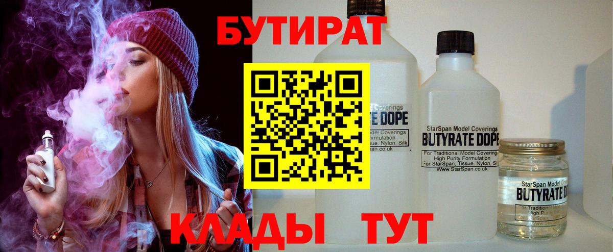 БУТИРАТ бутандиол  Вход с VPN  Бутират  Губкинский 
