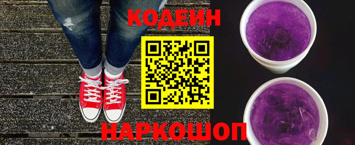 купить наркотик  Codein Purple Drank  Кодеин Purple Drank  Вход с VPN  Губкинский 